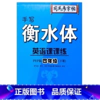4年级下册 小学通用 [正版]2023司马彦字帖手写衡水体英语课课练3三4四5五6六年级上下册人教版同步字帖英语默写随堂