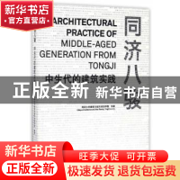 正版 同济八骏:中生代建筑实践:of middle-aged generation from