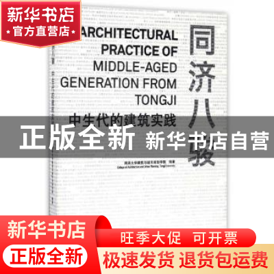 正版 同济八骏:中生代建筑实践:of middle-aged generation from