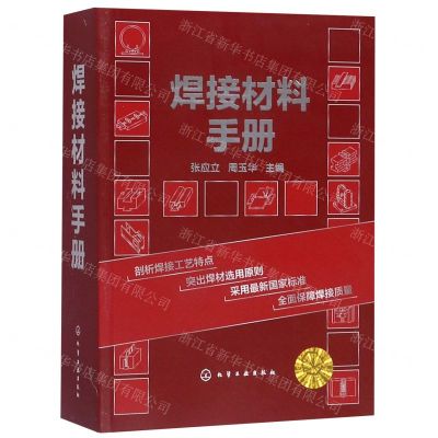 [N]焊接材料手册-9787122349293