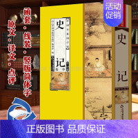 [正版]中国书籍出版社史记精华司马迁历史书籍类中国史通史正史野史太史公书太史公记全套4册原文译文点评丝绸面料线装竖版简体