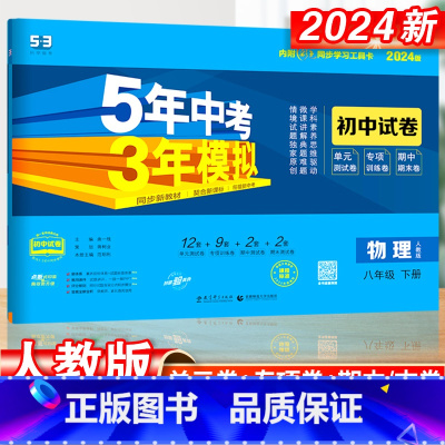 物理 八年级下 [正版]五年中考三年模拟八年级下册初中物理人教版同步练习9初三5年中考3年模拟五三53必刷题模拟同步练习