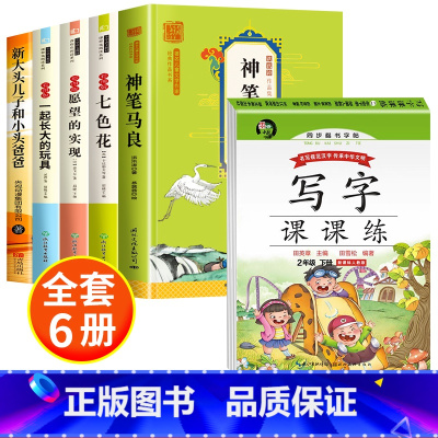 [全6册]快乐读书吧二下+练字帖 [正版]全套5册 神笔马良二年级必读注音版快乐读书吧下册七色花愿望的实现一起长大的玩具