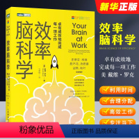 [正版]效率脑科学 卓有成效地完成每一项工作 人民邮电 考试脑科学姊妹篇 充分开发大脑潜能提升专注力和工作效率学会时间