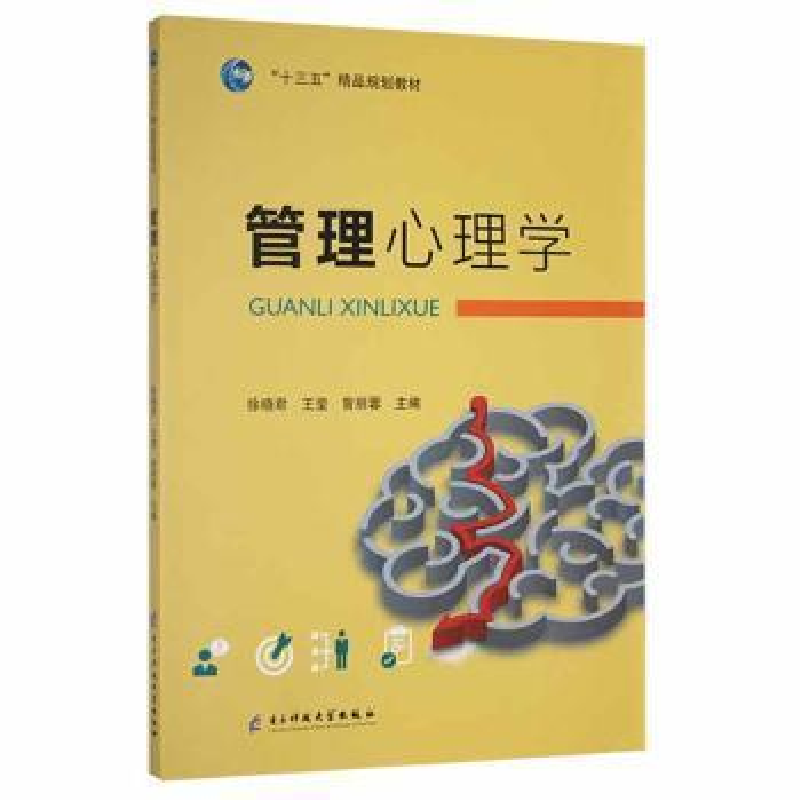 正版新书]管理心理学徐晓君电子科技大学出版社9787564784065徐