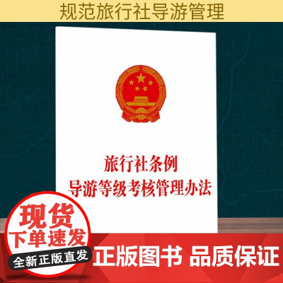 旅行社条例 导游等级考核管理办法 中国法治出版社 导游员资格考试社科 正版图书籍 中国法治出版社