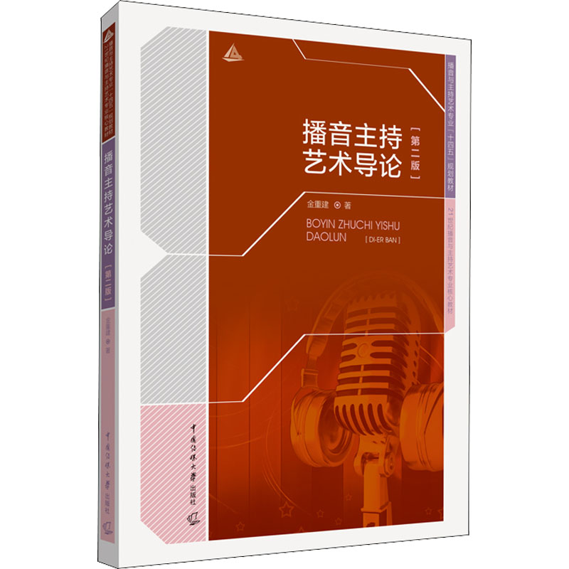 醉染图书播音主持艺术导论(第2版)9787565729041