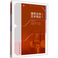 醉染图书播音主持艺术导论(第2版)9787565729041
