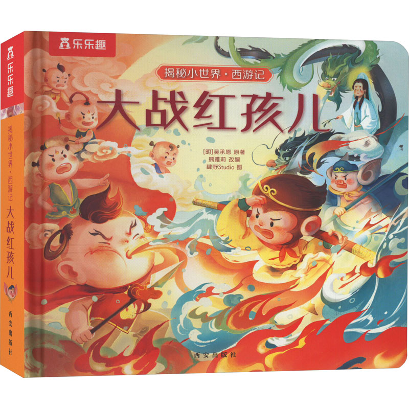 大战红孩儿 [明]吴承恩 著 熊雅莉 编 肆野studio 绘 少儿 文轩网