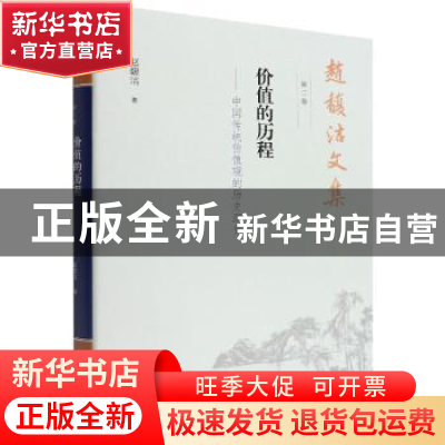 正版 赵馥洁文集 第二卷 价值的历程——中国传统价值观的历史演