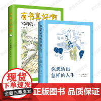 有书真好啊+你想活出怎样的人生 2册 宫崎骏的挚爱书单 吉卜力同名电影原著小说