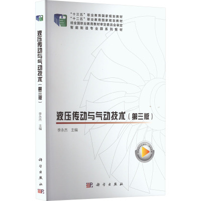 液压传动与气动技术(第3版)