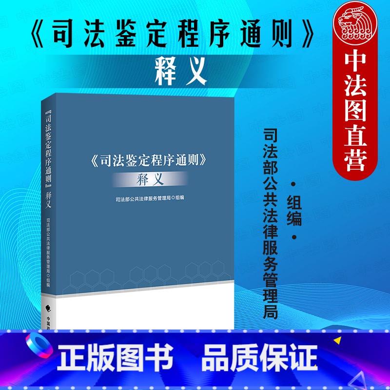 [正版] 2020新书 司法鉴定程序通则 释义 司法部公共法律服务管理局 司法鉴定管理体制 司法鉴定法律法规司法解释