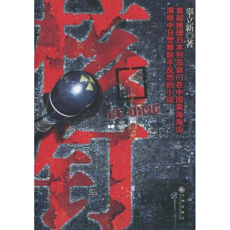 正版新书]核钉辜立新9787510804175