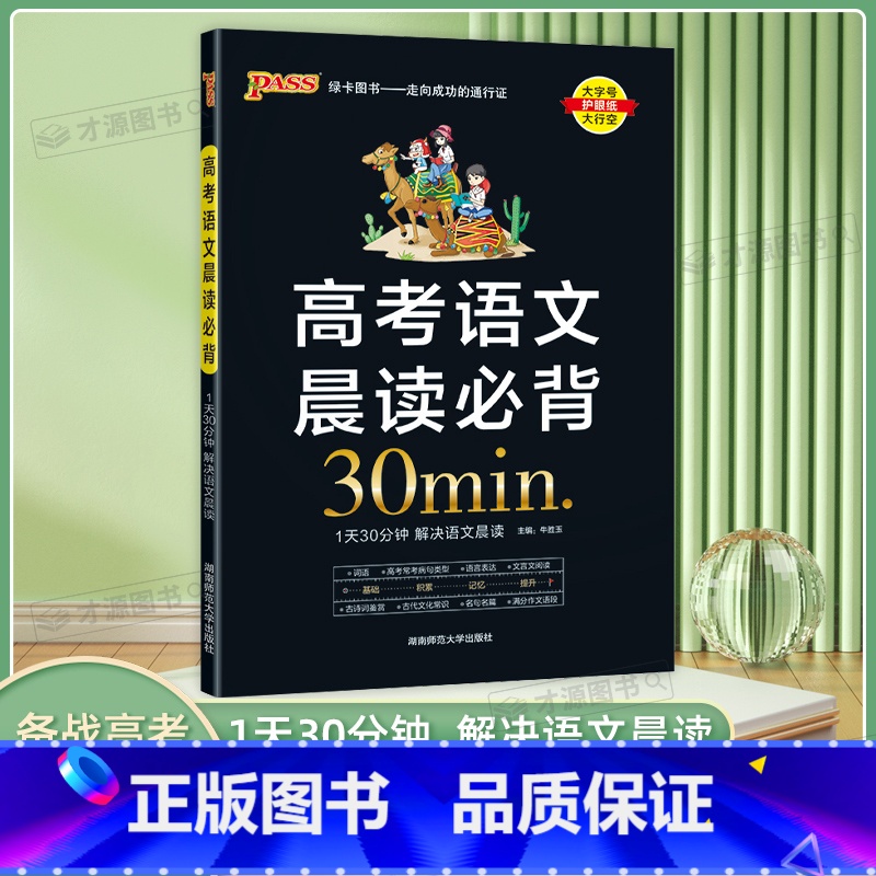 高考语文晨读必背30min. 高中通用 [正版]2025新版 高考语文晨读必背30分钟高中晨读晚练 古代文化常识文言文满