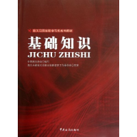 正版新书]基础知识中国报关协会9787801659118