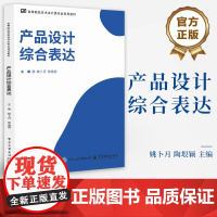 店 产品设计综合表达 姚卜月 陶垠颖 高等院校艺术设计类专业系列教材书籍 产品设计表达技法书籍 电子工业出版社