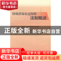 正版 特殊群体权益保证法制概述 高小珺著 东北大学出版社 978755