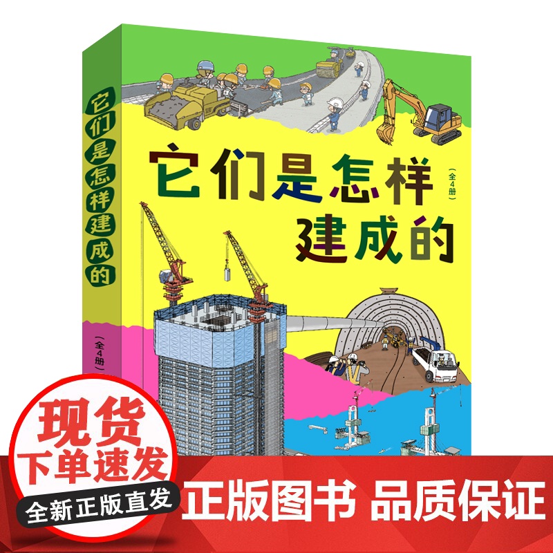 它们是怎样建成的(全4册)套装 工程类科普绘本,道路公寓隧道桥梁建筑过程,建筑科学道理和工具设备儿童科普书籍
