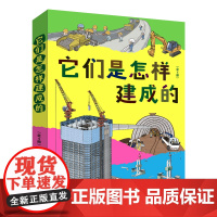 它们是怎样建成的(全4册)套装 工程类科普绘本,道路公寓隧道桥梁建筑过程,建筑科学道理和工具设备儿童科普书籍
