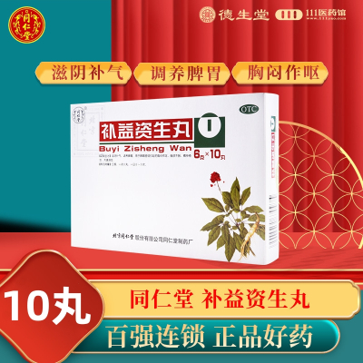 同仁堂 补益资生丸10丸食欲不振胸闷作呕滋阴补气调养脾胃