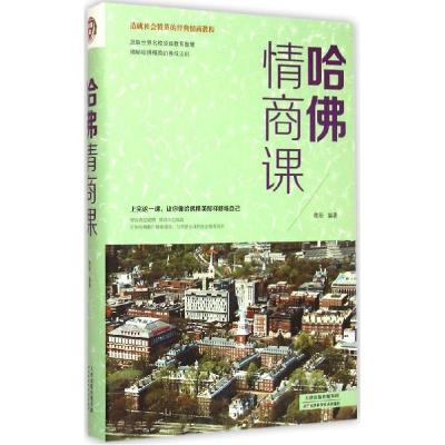 正版新书]哈佛情商课微阳9787530895160