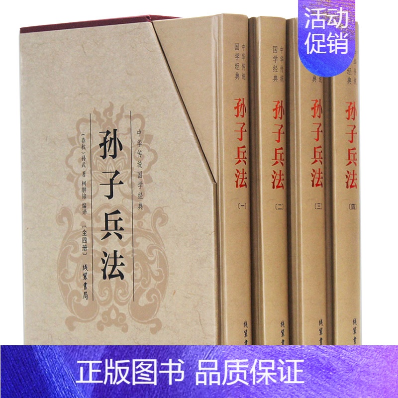 [正版]孙子兵法 全套精装4册中华国学经典套装书局 孙子兵书兵法全集 孙膑六韬吴子线装原著文白对照 历史军事技术理论畅
