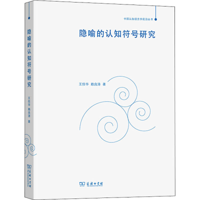 [M]隐喻的认知符号研究 王任华,赖良涛 著 -9787100187336