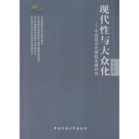 醉染图书现代与大众化9787566004222