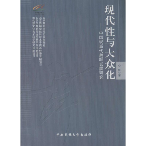 醉染图书现代与大众化9787566004222