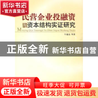 正版 民营企业投融资与资本结构实证研究 牛建高等著 人民出版社