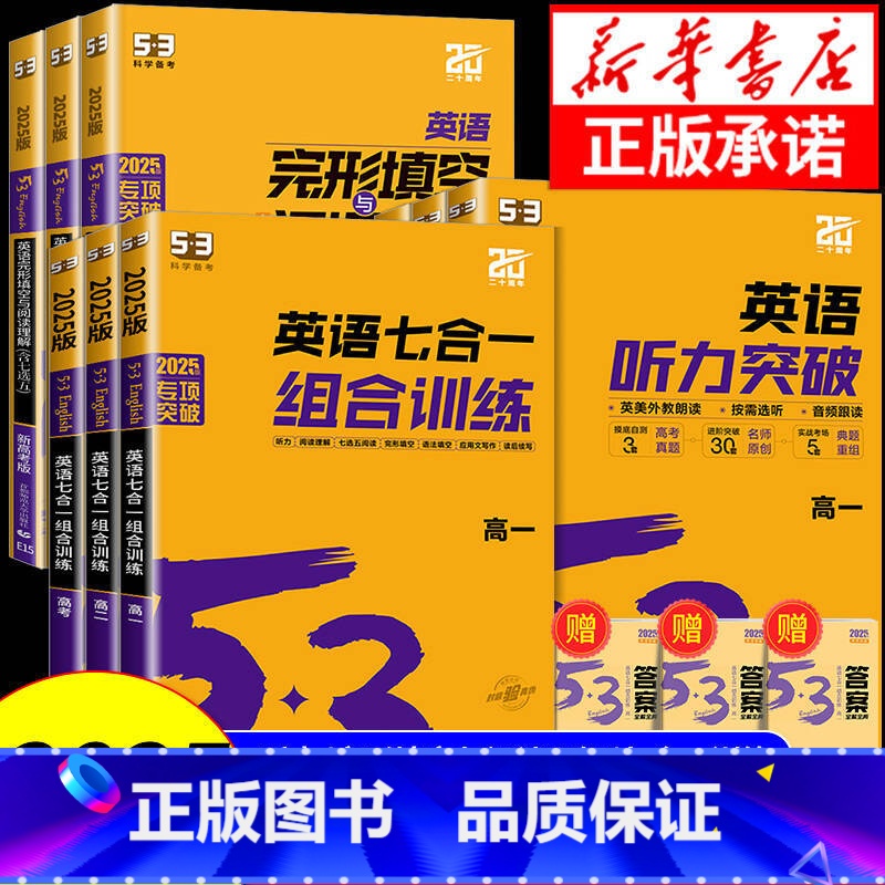 高一 听力突破+七合一组合+完型阅读 高中通用 [正版]2025版 53英语七合一组合训练5.3五三高考英语专项训练高