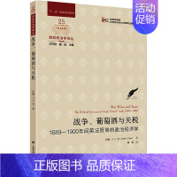 [正版]战争、葡萄酒与关税 1689-1900年间英法贸易的政治经济学 (美)约翰·V.C.奈 著 邱琳 译 上海财经大