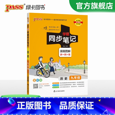 历史 九年级/初中三年级 [正版]2024初中学霸同步笔记九年级语文数学英语物理化学历史政治科学基础知识课堂笔记道德与法
