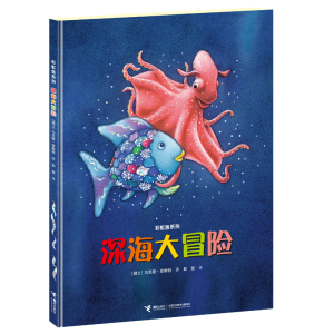醉染图书深海大冒险9787544831185