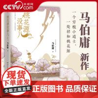 [央视网]桃花源没事儿马伯庸 见微系列第3部 一个穷酸小道士 一处祥和桃花源 不沾大因果 攒点小功德 长安的荔枝系列小