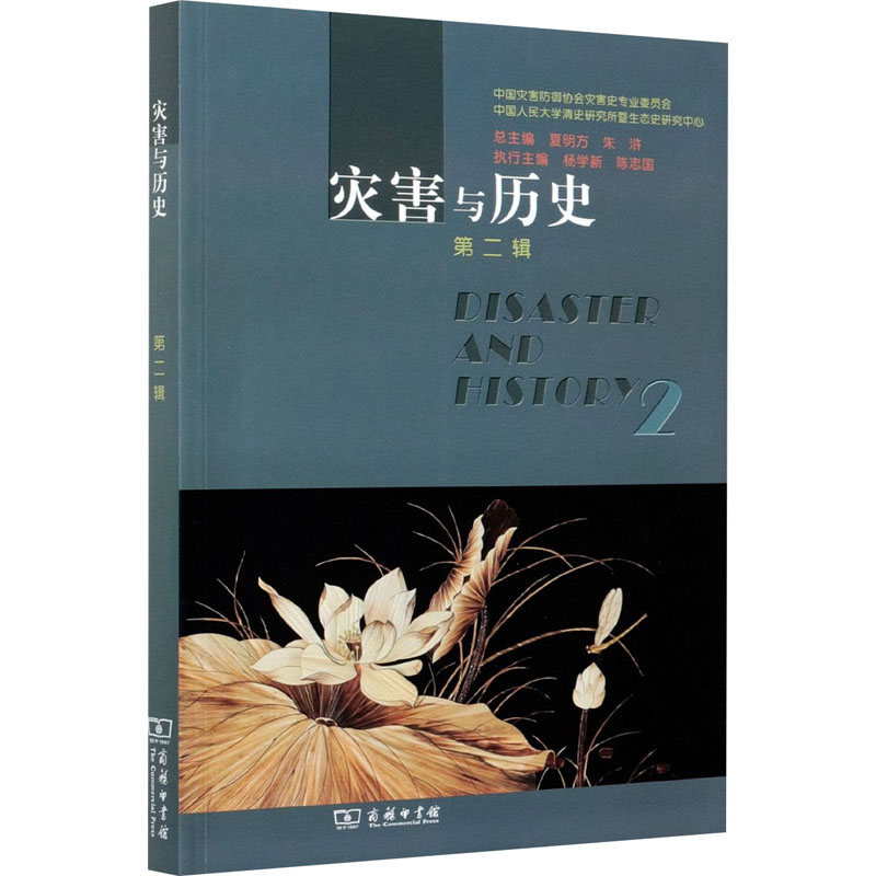 醉染图书灾害与历史 第2辑9787100195041