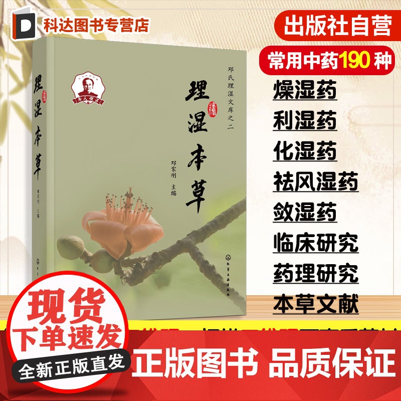 理湿本草 理湿作用常用中药190种 性味归经及功效主治 经典名方与当代流传方剂介绍 中医临床防治湿病用药指导 中医药专业