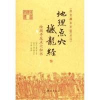 正版新书]绘图寻龙点穴秘书:地理点穴撼龙经杨筠松978780178878