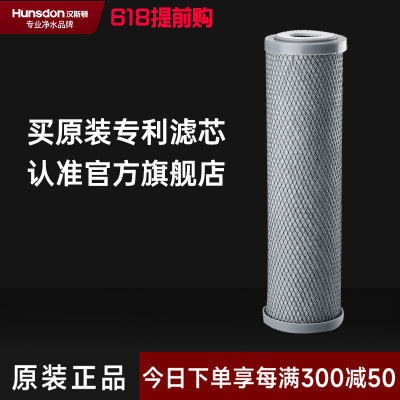 汉斯顿/Hunson净水器 CTO滤芯8-12个月更换压缩活性炭