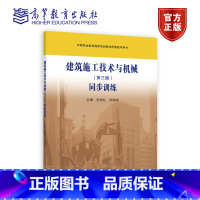 建筑施工技术与机械(第三版)同步训练 [正版]建筑施工技术与机械 第三版同步训练 孙学礼 孙海波 第3版 高等教育出版社