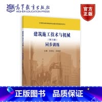 建筑施工技术与机械(第三版)同步训练 [正版]建筑施工技术与机械 第三版同步训练 孙学礼 孙海波 第3版 高等教育出版社