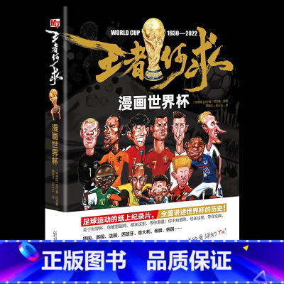 [正版]王者何求 漫画世界杯 足球卡塔尔世界杯对阵图赛程足球明星梅西C罗数据巴西阿根廷22届赛事百科全书观赛指南 球星