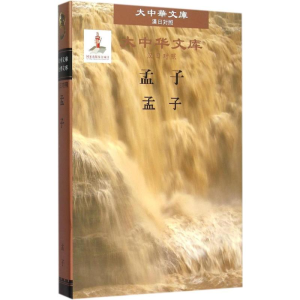 [M]孟子-9787119094113