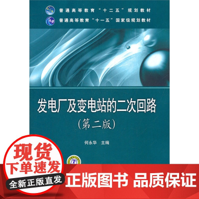 普通高等教育“十二五”规划教材 普通高等教育“十一五”*规划教材 发电厂及变电站的二次回路(第二版)