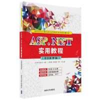 正版新书]ASP.NET实用教程(项目教学版)/王志娟/高职高专计算机
