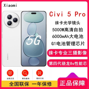 [全新]小米 Civi 5 Pro 12GB+512GB 白色 第四代骁龙8s性能芯 双卡5G 拍照游戏AI智能手机 C