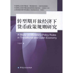 醉染图书转型期开放经济下货币政策规则研究9787504969