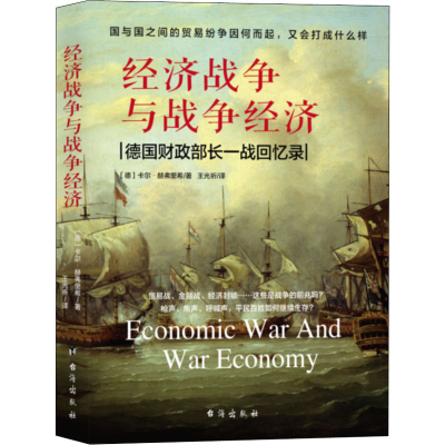 醉染图书经济战争与战争经济9787516820957