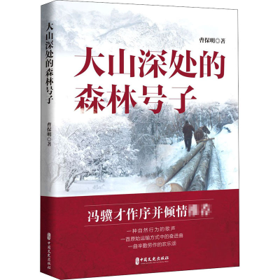 醉染图书大山深处的森林号子9787520522